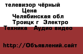 телевизор чёрный “LG“ › Цена ­ 1 000 - Челябинская обл., Троицк г. Электро-Техника » Аудио-видео   